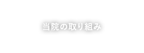 当院の取り組み