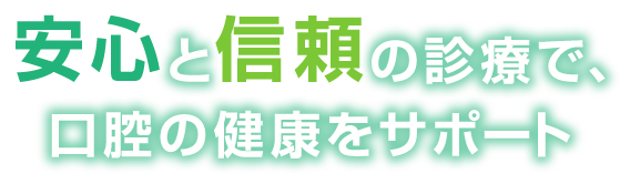安心と信頼の診療で、口腔の健康をサポート